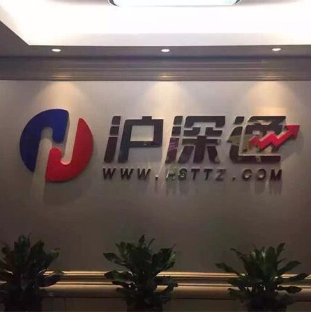 1377161 汕头沪深通A店