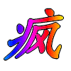 138014 *!!疯猫