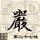 1381280 察斯特