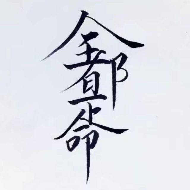 1382701 吴言以对12138