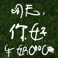 138337 和时间赛跑的人