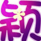1384423 煙丶花很美 