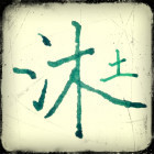 1384717 土沐