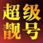 1385457 丁丁靓号吧