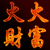 138756 火火财富