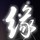 1388002 风中奇迹