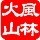 1388835 風林火&山