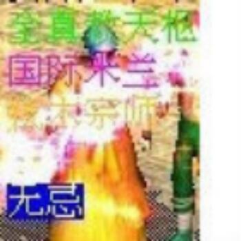 1388899 无忌