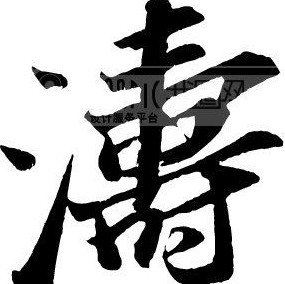 1389371  濤 