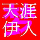 1389588 天涯梦伊人