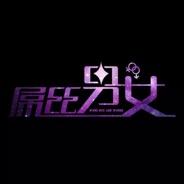 1389980 屌丝男女