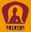 139177 不得正果也修行
