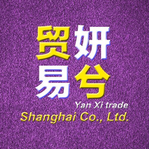 1391895 妍兮贸易
