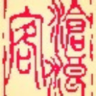 140016 沧浪客