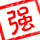 140227 强[图越]