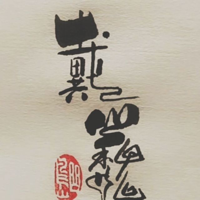 140252 戴巍