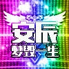 1403076338 a''ゞ梦毁一生の安辰°