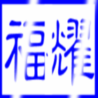 141981 A福耀集结网络【上200W】
