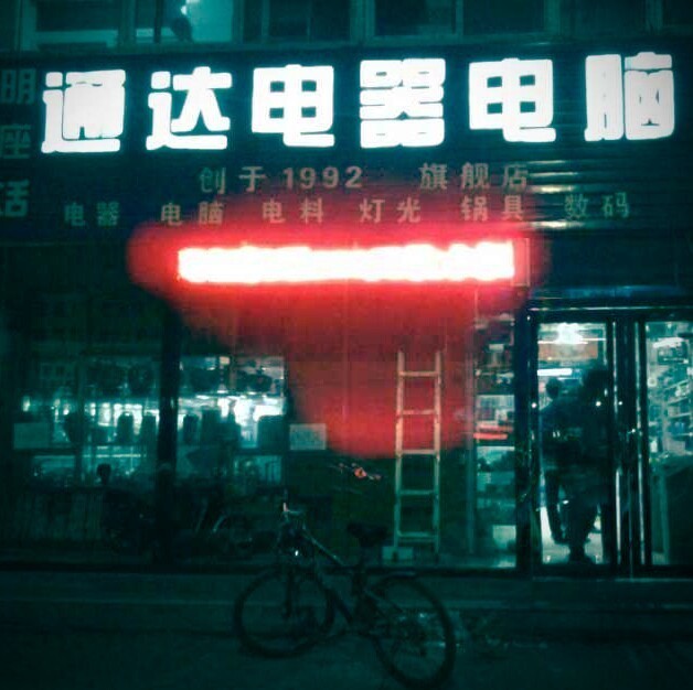142797 通达电器电脑连锁