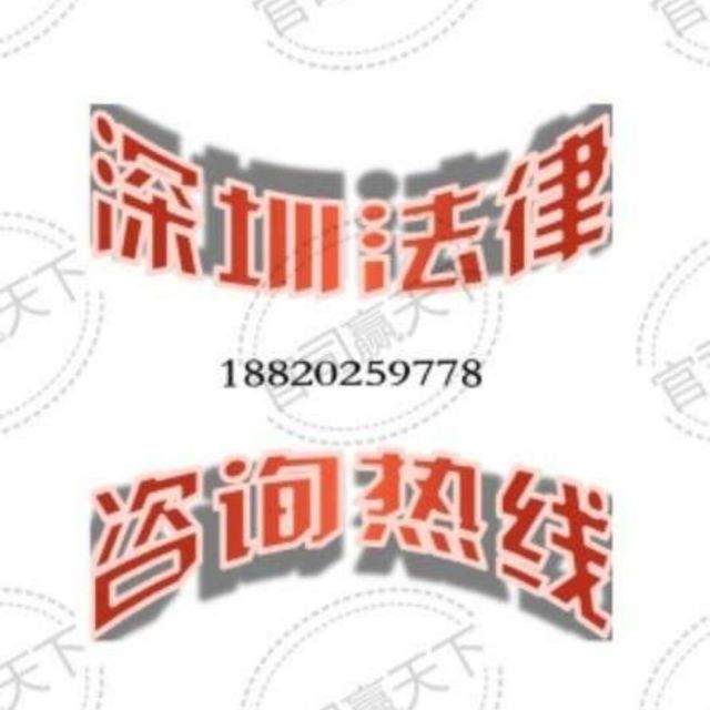 143021 彭律师(深圳)
