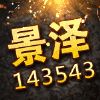 143543 景泽【天恒品牌】