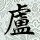 143552 天机星