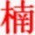 143567  都是我类菜