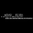 144394 愿得一人心