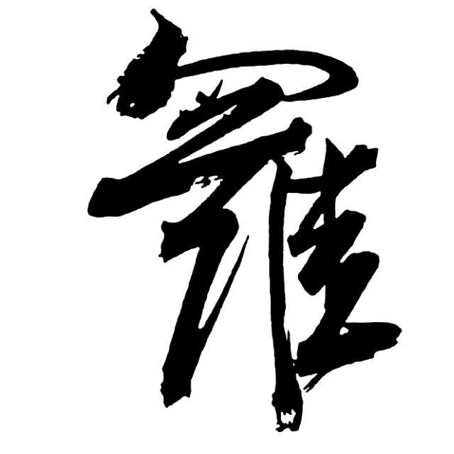 145800 仁栋电气罗国华