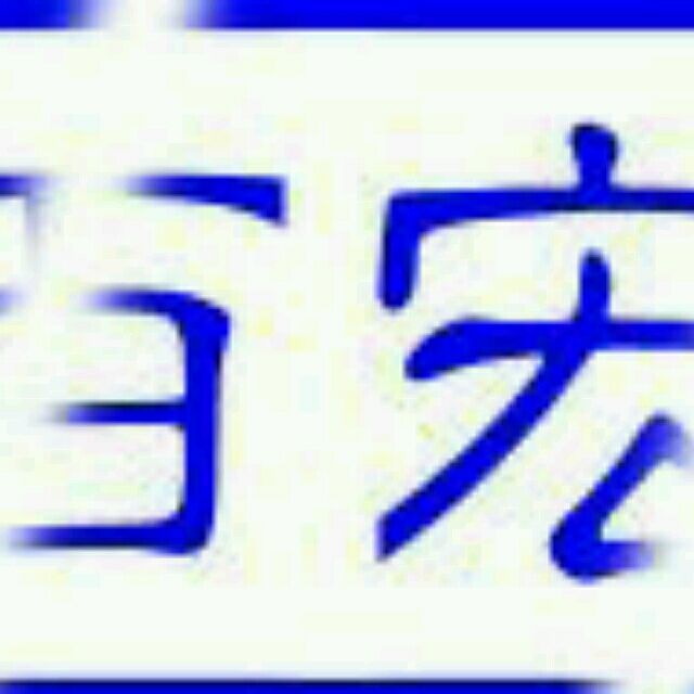 146436 百宏集结号【上200W】