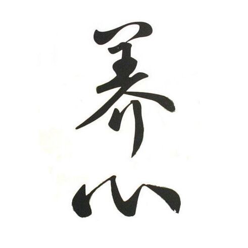 146478 伍仕华 养心养生