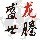 146550 龙腾盛世