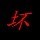 146759 ひ.有點壞