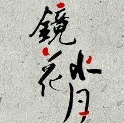 146821 鏡誮氷冄
