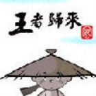 147426 王者歸來²º¹⁵