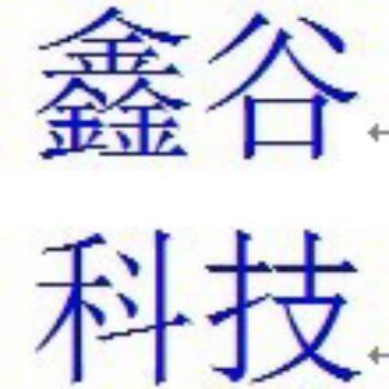 147458 洛阳鑫谷科技