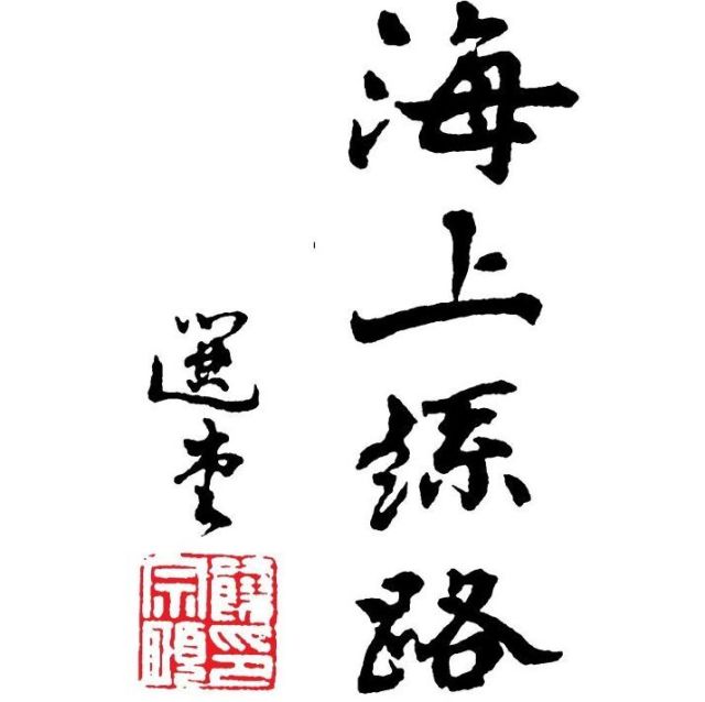 147583 海上丝路