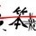 147987 笨&燕子