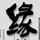 148385 西医答疑解惑