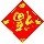 149355 萱萱