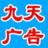 1500246 酒泉九天广告公司
