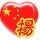 1502101 总是打开你的心