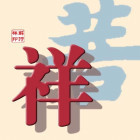 1502317 对境无心