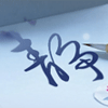 1502935 一生何求