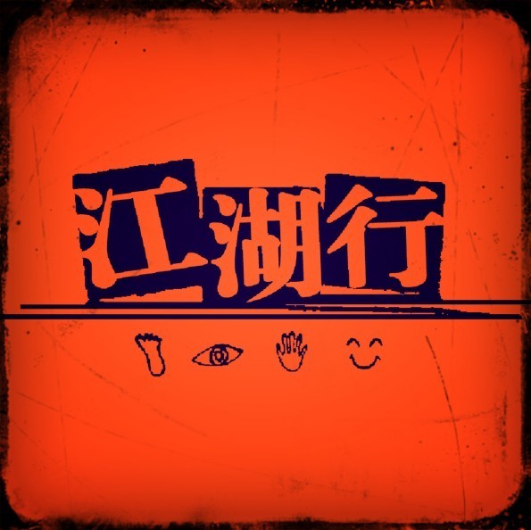 1504880 江湖行-李斌