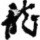 1505068 酒醉·迷亽心