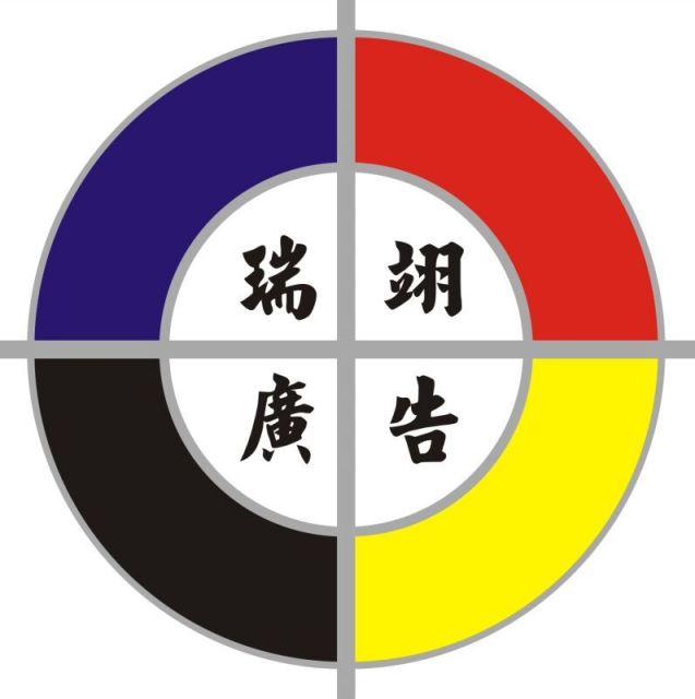 1507081 合力瑞翊广告公司