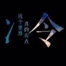 1508423422 冷瞳冷心冷少年