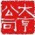 1509004 九鼎卫浴-蓝箭卫浴