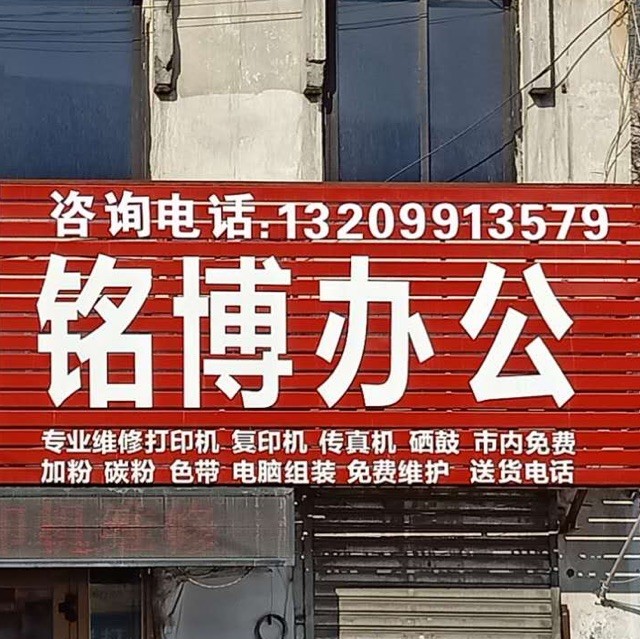 1510089 铭博办公耗材